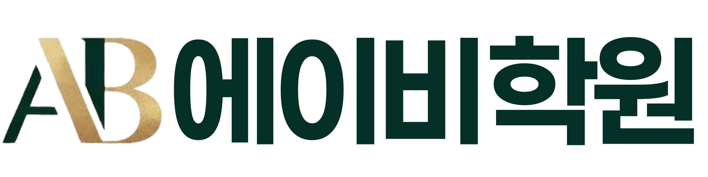ab 학원